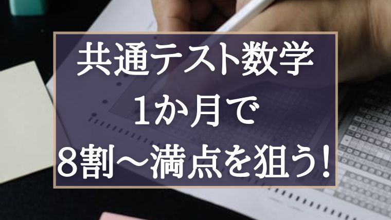 共通テスト数学 1ヶ月で 8割 満点 を狙うための勉強法 おすすめ参考書 ぽこラボ勉強ブログ