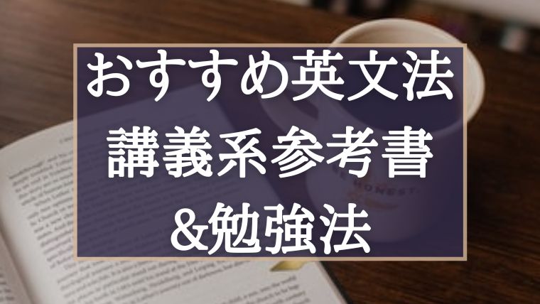 英語の文法インプットにおすすめの参考書 短期間で伸ばす効率的な使い方 ぽこラボ勉強ブログ