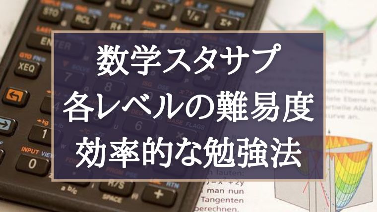 スタディサプリ数学のレベル別おすすめ講座 難易度は 効率的な使い方 わかりにくい場合は ぽこラボ勉強ブログ スタディサプリ数学のレベル別おすすめ講座 難易度は 効率的な使い方 わかりにくい場合は ぽこラボ勉強ブログ