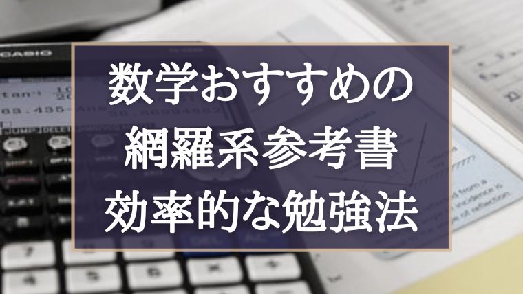 青チャートなど数学の網羅系参考書のレベル比較 使い方 例題だけでもok フォーカスゴールドやニューアクションレジェンドとも比較 ぽこラボ勉強ブログ