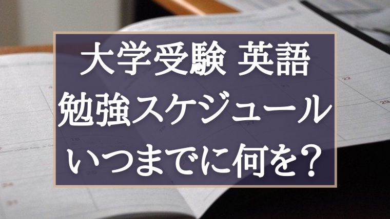 大学受験の英語 理想の受験勉強のスケジュールを解説 いつまでに 何を が全て理解できます ぽこラボ勉強ブログ