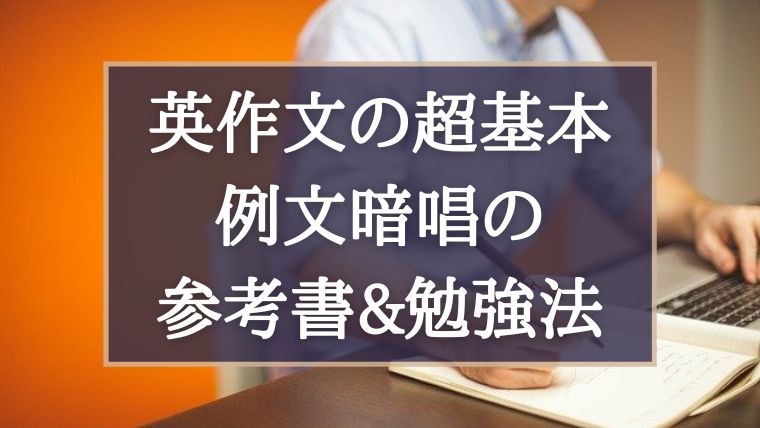 大学受験|英作文の超基本は例文暗唱から!?おすすめ参考書と勉強法を解説!|ぽこラボ勉強ブログ