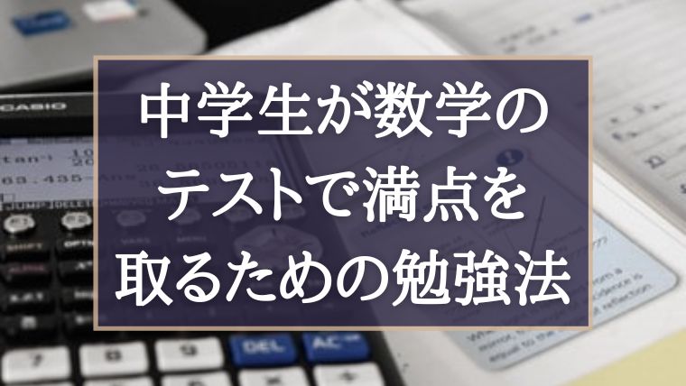 中学生が数学のテストで満点を取るための勉強法 ぽこラボ勉強ブログ