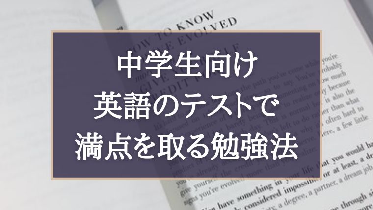 中学生が英語のテストで満点を取るための勉強法 ぽこラボ勉強ブログ