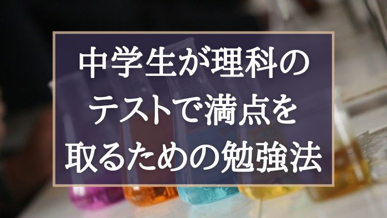 中学生が理科のテストで満点を取るための勉強法 ぽこラボ勉強ブログ