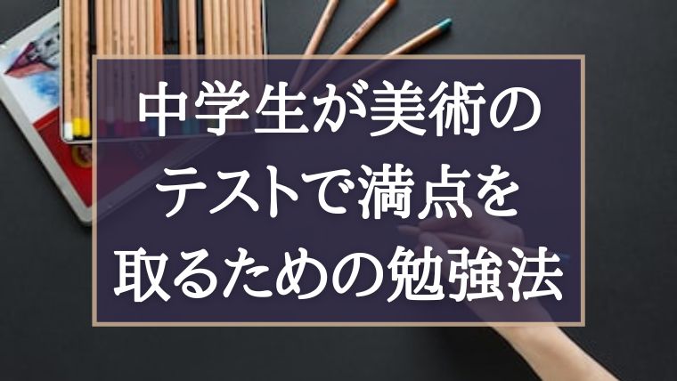 中学生が美術のテストで満点を取るための勉強法 ぽこラボ勉強ブログ