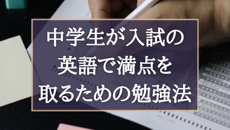 高校入試の英語で満点を狙うための勉強法を東大卒塾講師が徹底解説 ぽこラボ勉強ブログ