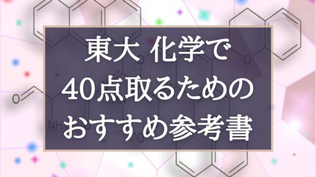 東京大学実戦模試演習 理科2023.20入試攻略問題集 2024.22.20 東大化学対策