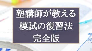 模試の復習法完全版